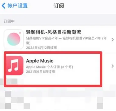 工业园区apple维修店分享Apple Music怎么取消自动收费 