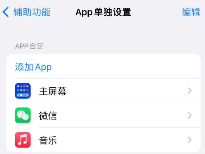 工业园区苹果14服务点分享iPhone14如何单独设置App 