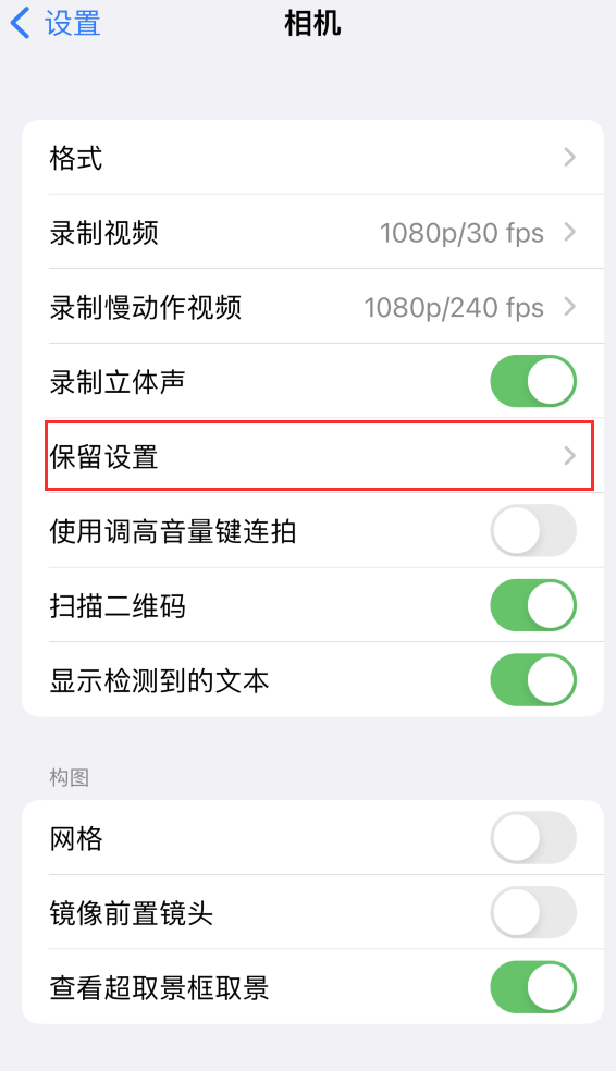 工业园区苹果14维修分享如何在iPhone 14 机型中保留拍照设置 