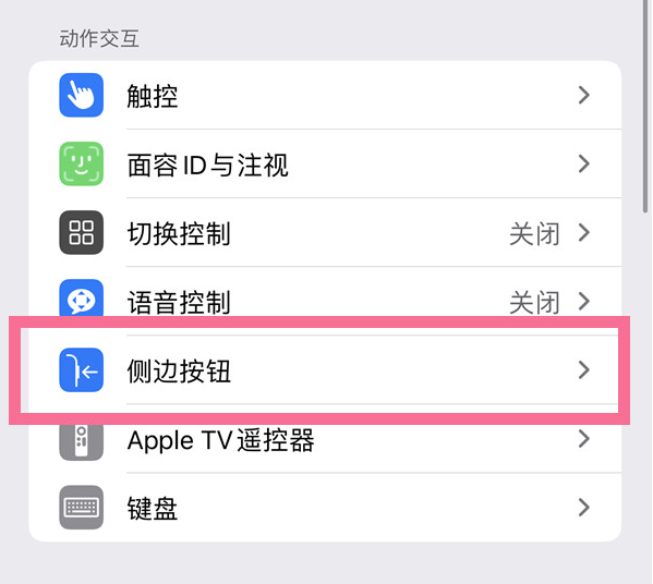 工业园区苹果14维修店分享iPhone14 Plus侧键双击下载功能关闭方法 