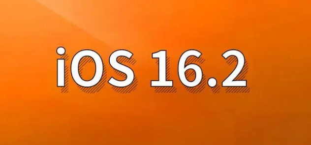 工业园区苹果手机维修分享哪些机型建议升级到iOS 16.2版本 