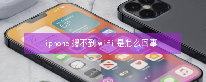 工业园区苹果13维修分享iPhone13搜索不到wifi怎么办 