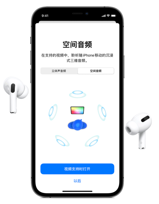 工业园区苹果手机维修分享Airpods Pro空间音频功能有什么用 